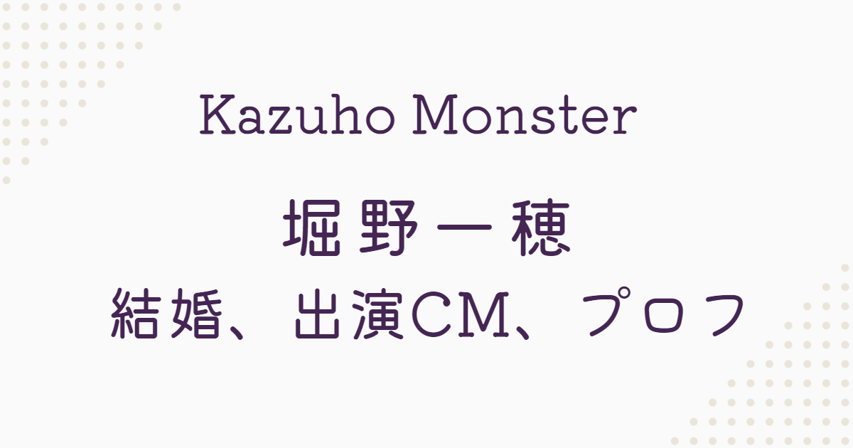 カズホモンスター ( Kazuho Monster / 堀野 一穂 )
