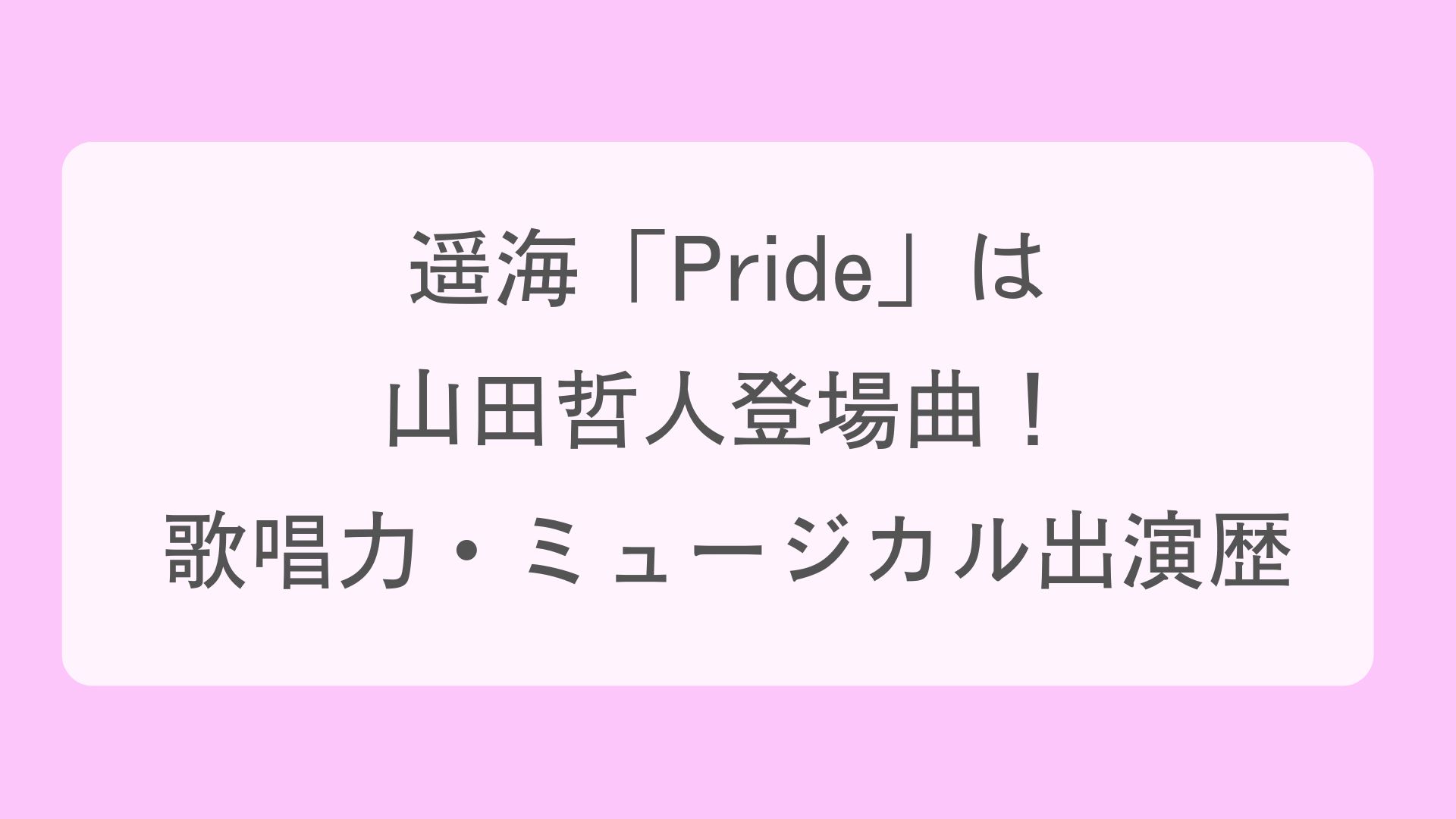 遥海「Pride」は 山田哲人登場曲！ 歌唱力・ミュージカル出演歴