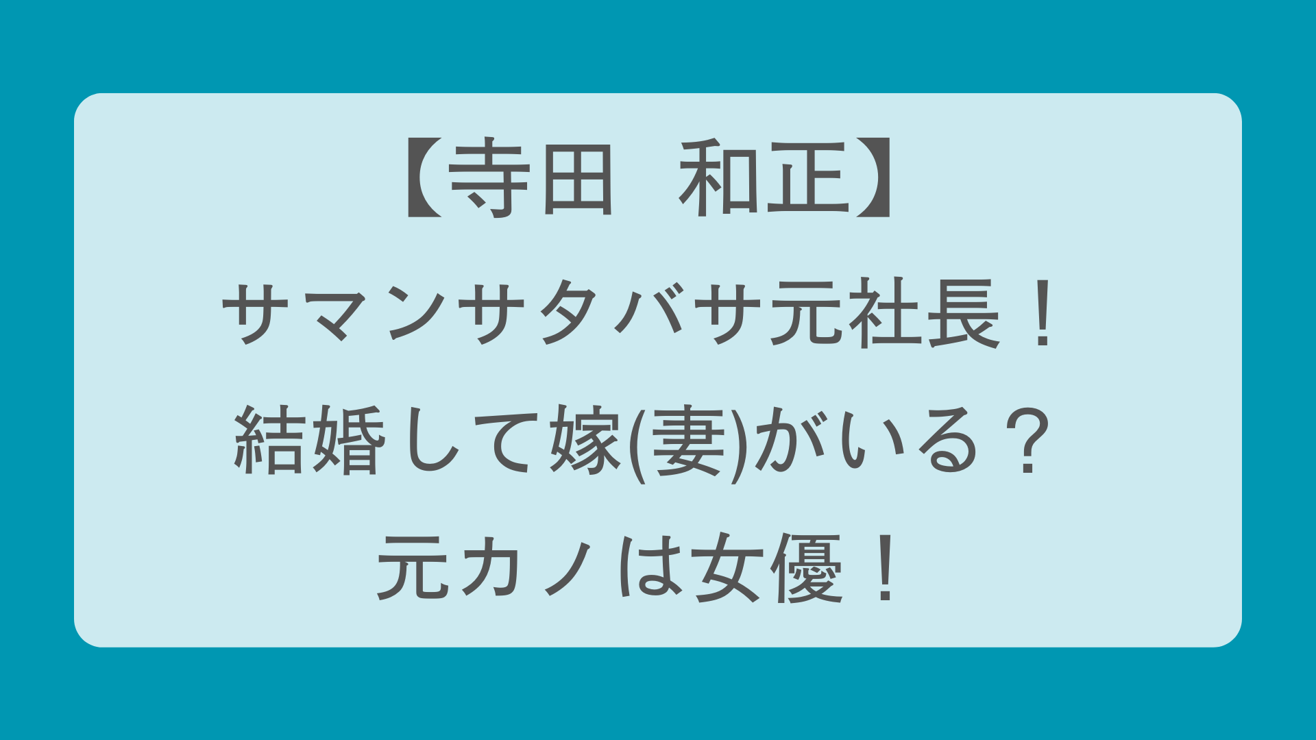 寺田 和正 彼女
