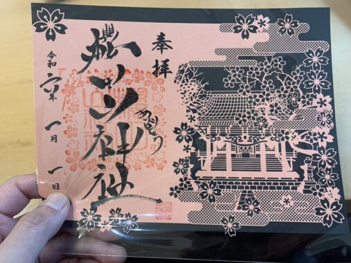櫻田山神社のお正月限定の御朱印 狩野英孝さんの実家