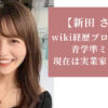 【新田 さちか】 wiki経歴プロフィール！青学準ミスから 現在は実業家ですごい！