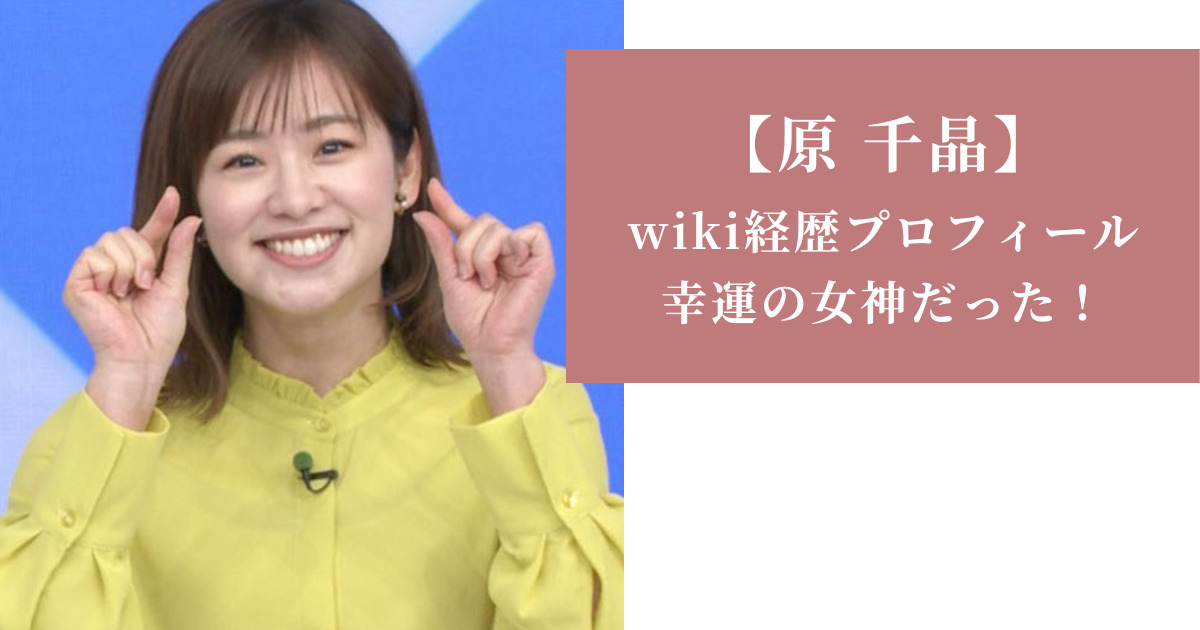 【原 千晶】 wiki経歴プロフィール 幸運の女神だった！