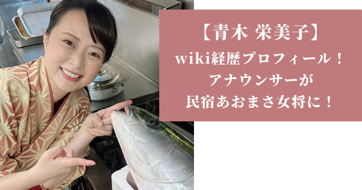 【青木 栄美子】 wiki経歴プロフィール！ アナウンサーが 民宿あおまさ女将に！